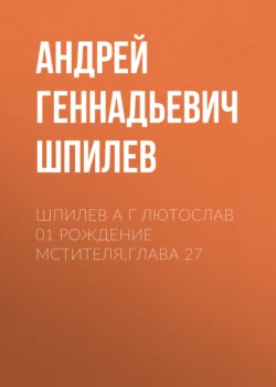 Шпилев А Г Лютослав 01 Рождение мстителя.Глава 27, Андрей Шпилев