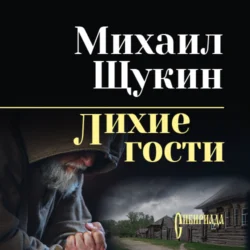 Лихие гости, Михаил Щукин