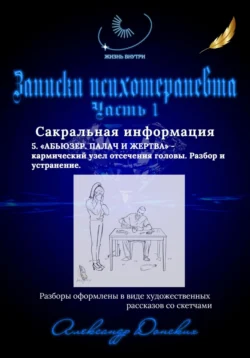 Жизнь внутри. Записки психотерапевта. 5. Абьюзер. Палач и жертва – кармический узел отсечения головы. Разбор и устранение, Александр Донских