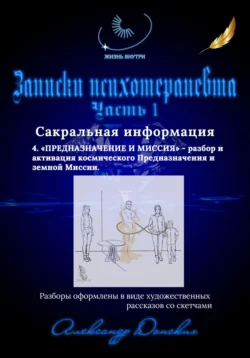 Жизнь внутри. Записки психотерапевта. Предназначение и миссия – разбор и активация космического предназначения и земной миссии, Александр Донских