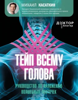 Тейп всему голова. Руководство по наложению волшебных ленточек, Михаил Касаткин