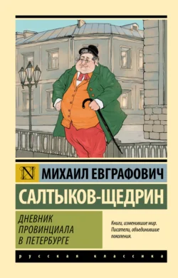 Дневник провинциала в Петербурге, Михаил Салтыков-Щедрин