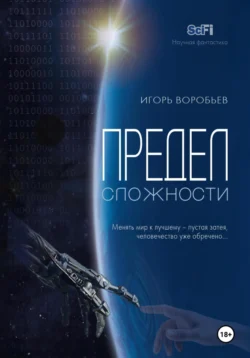 Предел сложности, Игорь Воробьев