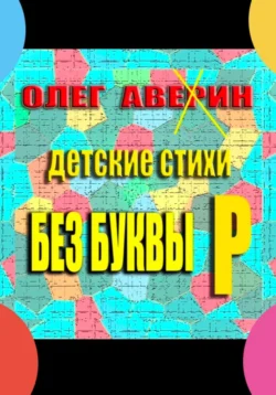 «Без буквы Р». Детские стихи, Олег Аверин