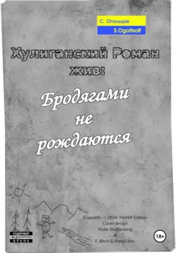 Хулиганский Роман жив: Бродягами не рождаются, Сергей Огольцов