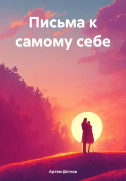 Письма к самому себе, Артем Дятлов