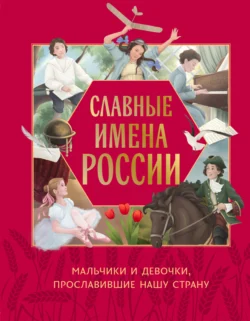 Славные имена России. Мальчики и девочки, прославившие нашу страну, Ольга Артёмова