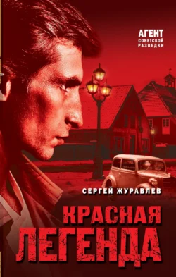 Красная легенда, Сергей Журавлев