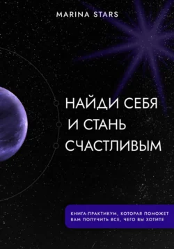 Найди себя и стань счастливым, Marina Stars