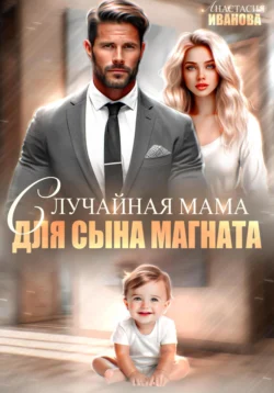 Случайная мама для сына магната, Анастасия Иванова