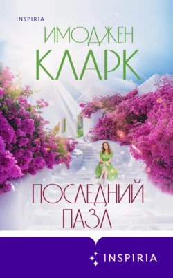 Последний пазл, Имоджен Кларк