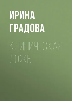 Клиническая ложь, Ирина Градова