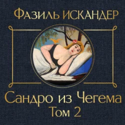 Сандро из Чегема. Том 2, Фазиль Искандер