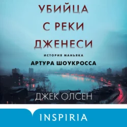 Убийца с реки Дженеси. История маньяка Артура Шоукросса, Джек Олсен