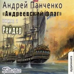 Рейдер, Андрей Панченко