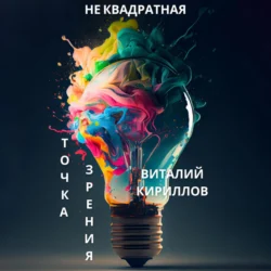 Не квадратная точка зрения, Виталий Кириллов