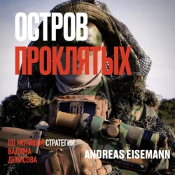 Остров проклятых, Andreas Eisemann