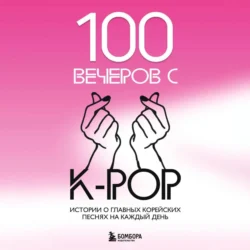 100 вечеров с K-pop, Яна Малышева