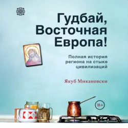 Гудбай, Восточная Европа!, Якуб Микановски