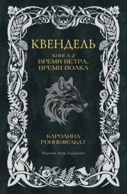 Квендель. Книга 2. Время ветра, время волка, Каролина Роннефельдт