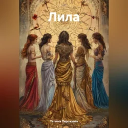 Лила, Татьяна Пирожкова