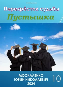 Пустышка 10, Юрий Москаленко