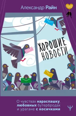 Хорошие новости. О чувствах нараспашку, любовных бутербродах и урагане с косичками, Александр Райн