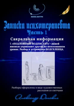 Записки психотерапевта. 7.Подложный подписант – вашей жизнью управляют другие на неосознанном уровне. Разбор и устранения подселенца., Александр Донских