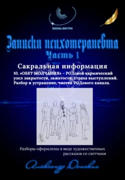 Записки психотерапевта. 10. Обет молчания – родовой кармический узел закрытости, зажатости, страха выступлений. Разбор и устранение., Александр Донских