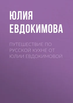 Путешествие по русской кухне от Юлии Евдокимовой, Юлия Евдокимова