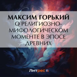 О религиозно-мифологическом моменте в эпосе древних, Максим Горький