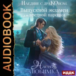 Наедине с драконом. Выпускной экзамен для вредной парочки, Настя Любимка