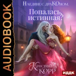 Наедине с драконом. Попалась, истинная?, Кристина Корр