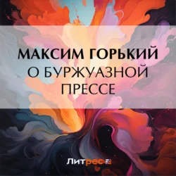 О буржуазной прессе, Максим Горький