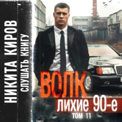 Волк 11: Лихие 90-е. Финал, Никита Киров