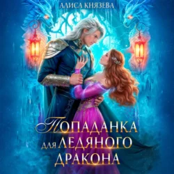 Попаданка для ледяного дракона, Алиса Князева