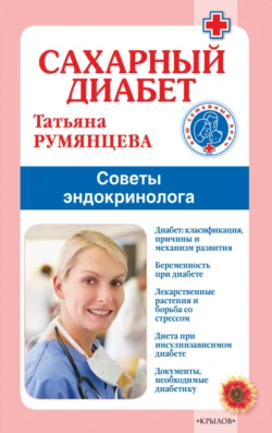 Сахарный диабет. Советы эндокринолога, Татьяна Румянцева