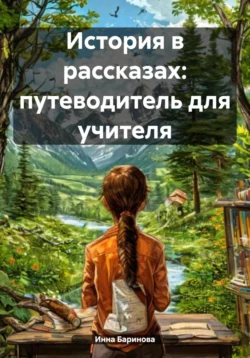 История в рассказах: путеводитель для учителя, Инна Баринова