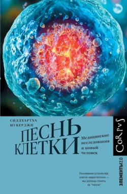 Песнь клетки. Медицинские исследования и новый человек, Сиддхартха Мукерджи