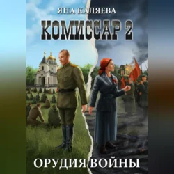 Комиссар, часть 2. Орудия войны, Яна Каляева