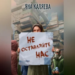 Не оставляйте нас, Яна Каляева