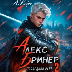 Алекс Бринер. Последний ранг. Книга 2 А. Райро