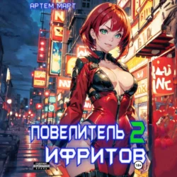 Повелитель Ифритов 2, Артём Март