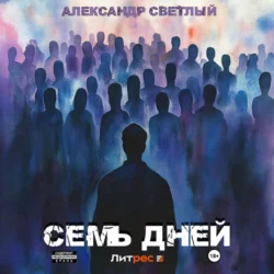 Семь дней, Александр Светлый