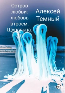 Остров любви: любовь втроем. Щупальца (9), Алексей Темный