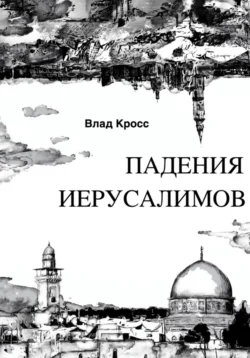 Падения Иерусалимов, Влад Кросс