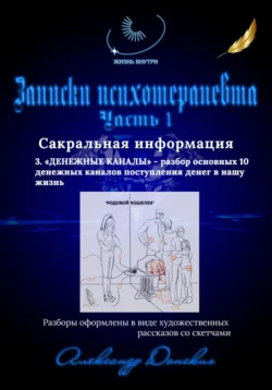 Записки психотерапевта. 3. Денежные каналы – разбор основных 10 денежных каналов поступления денег в нашу жизнь, Александр Донских