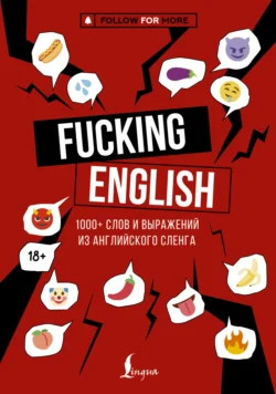 Fucking English: 1000+ слов и выражений из английского сленга, Макс Коншин