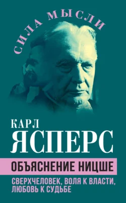 Объяснение Ницше. Сверхчеловек, воля к власти, любовь к судьбе, Карл Ясперс