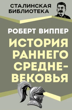 История раннего Средневековья, Роберт Виппер